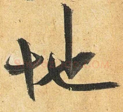 地毛笔草书写法,摘自明祝允明行草归田赋乐志论