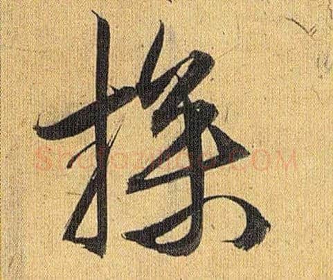 操毛笔草书写法,摘自明祝允明行草归田赋乐志论