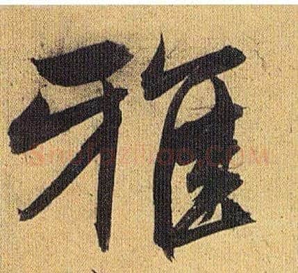 雅毛笔草书写法,摘自明祝允明行草归田赋乐志论