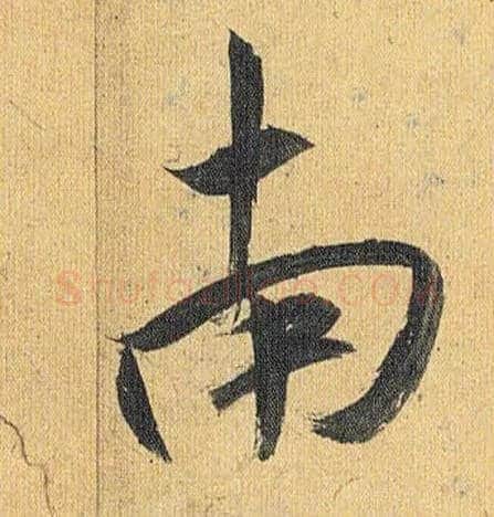 南毛笔草书写法,摘自明祝允明行草归田赋乐志论