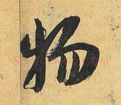 物毛笔草书写法,摘自明祝允明行草归田赋乐志论