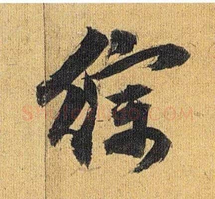 综毛笔草书写法,摘自明祝允明行草归田赋乐志论