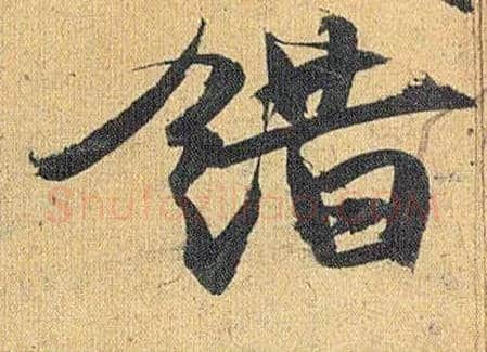 错毛笔草书写法,摘自明祝允明行草归田赋乐志论
