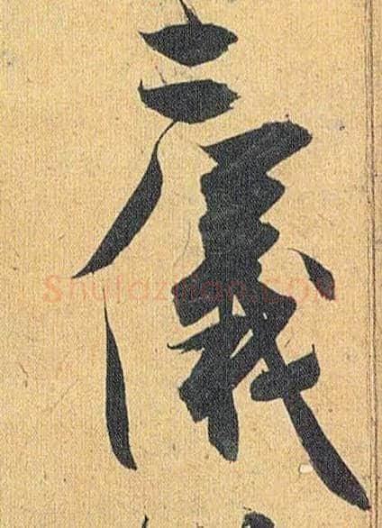 二仪毛笔草书写法,摘自明祝允明行草归田赋乐志论