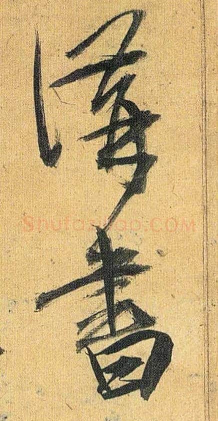 讲书毛笔草书写法,摘自明祝允明行草归田赋乐志论