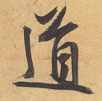 道毛笔草书写法,摘自明祝允明行草归田赋乐志论