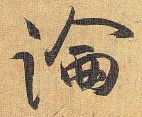 論毛笔草书写法,摘自明祝允明行草归田赋乐志论
