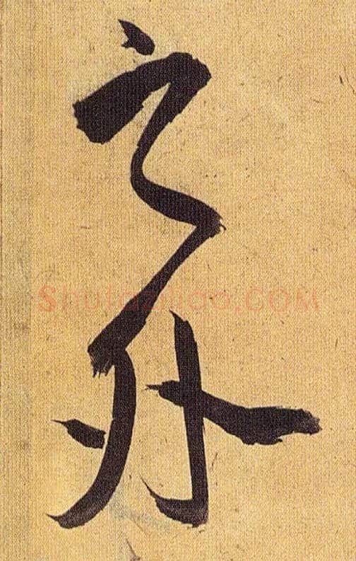 之外毛笔草书写法,摘自明祝允明行草归田赋乐志论