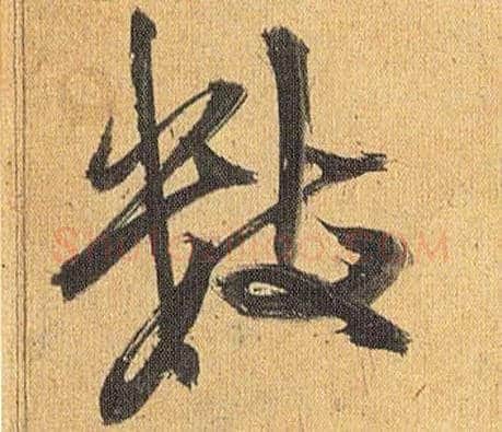 数毛笔草书写法,摘自明祝允明行草归田赋乐志论
