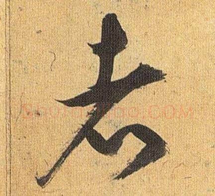 者毛笔草书写法,摘自明祝允明行草归田赋乐志论