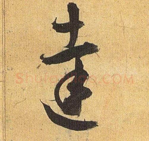 达毛笔草书写法,摘自明祝允明行草归田赋乐志论