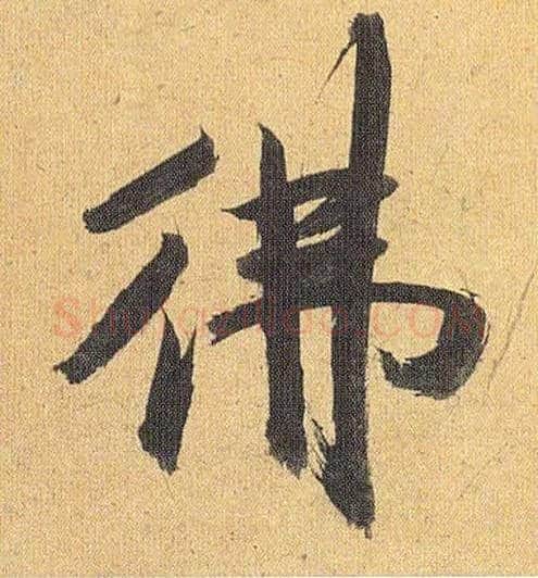 佛毛笔草书写法,摘自明祝允明行草归田赋乐志论
