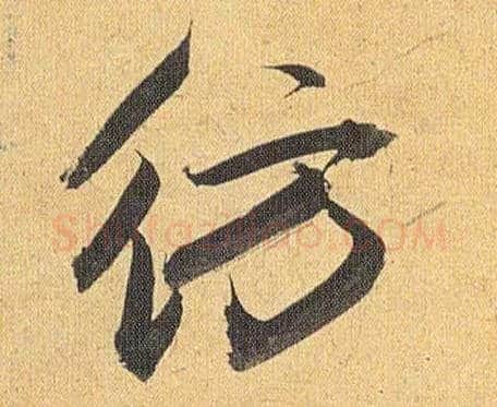 仿毛笔草书写法,摘自明祝允明行草归田赋乐志论