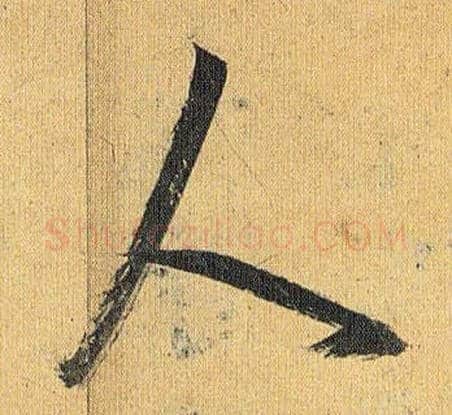 人毛笔草书写法,摘自明祝允明行草归田赋乐志论