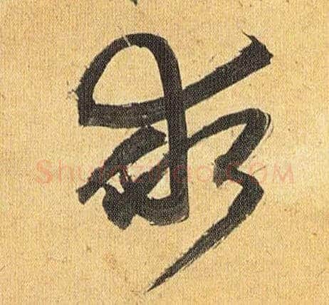求毛笔草书写法,摘自明祝允明行草归田赋乐志论