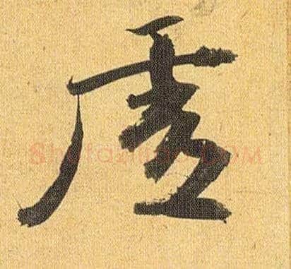 虚毛笔草书写法,摘自明祝允明行草归田赋乐志论