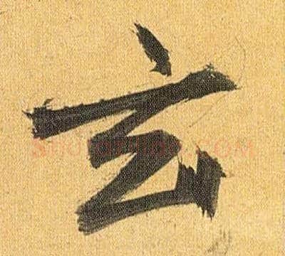 玄毛笔草书写法,摘自明祝允明行草归田赋乐志论