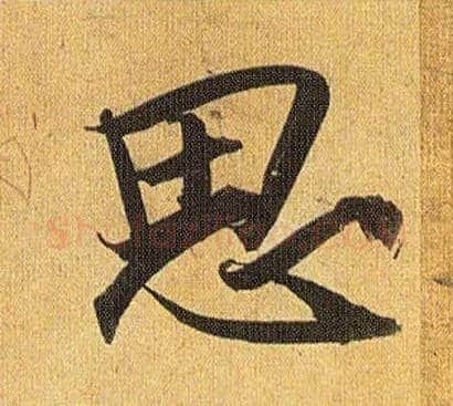 思毛笔草书写法,摘自明祝允明行草归田赋乐志论