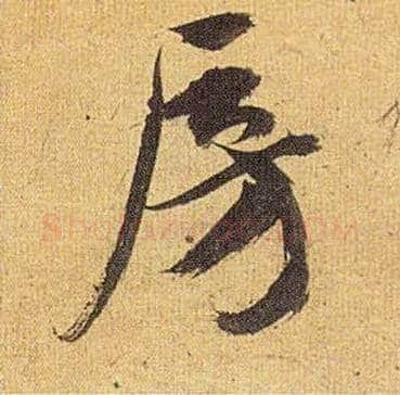 房毛笔草书写法,摘自明祝允明行草归田赋乐志论