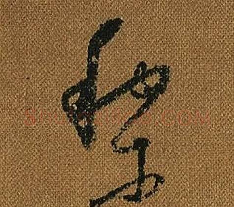 黎字怀素毛笔草书书法写法,摘自小草千字文