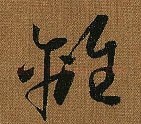 離字怀素毛笔草书书法写法,摘自小草千字文