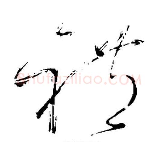 礼字怀素毛笔草书书法写法,摘自怀素毛笔草书书法作品
