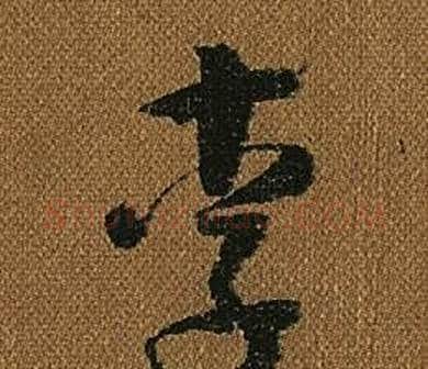 李字怀素毛笔草书书法写法,摘自小草千字文