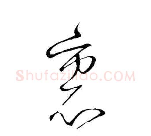 裏字怀素毛笔草书书法写法,摘自怀素毛笔草书书法作品