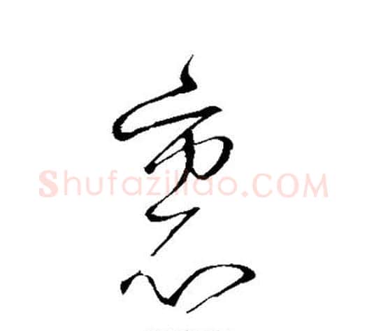 里字怀素毛笔草书书法写法,摘自怀素毛笔草书书法作品