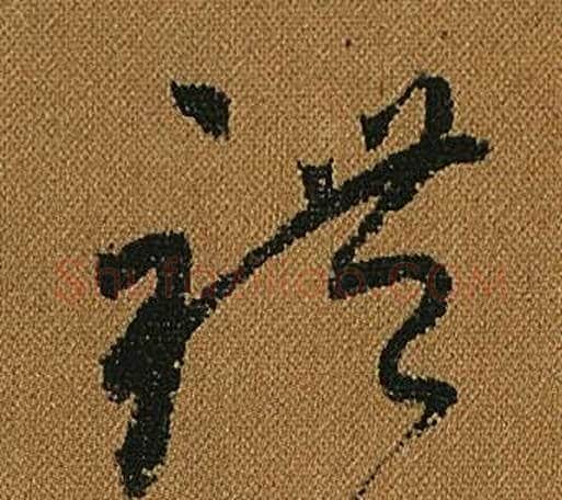 禮字怀素毛笔草书书法写法,摘自小草千字文