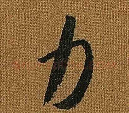 力字怀素毛笔草书书法写法,摘自小草千字文