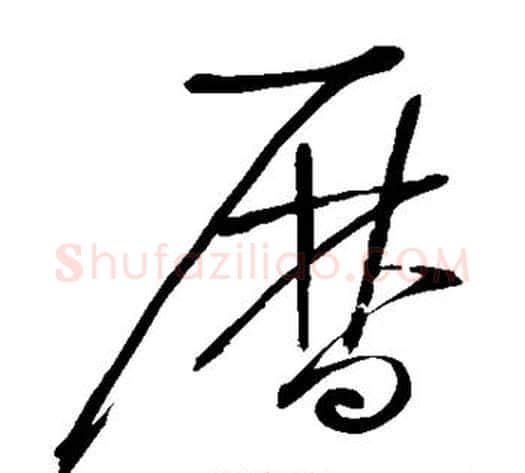 历字怀素毛笔草书书法写法,摘自怀素毛笔草书书法作品