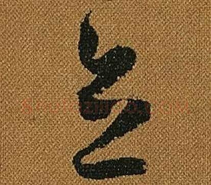 立字怀素毛笔草书书法写法,摘自小草千字文