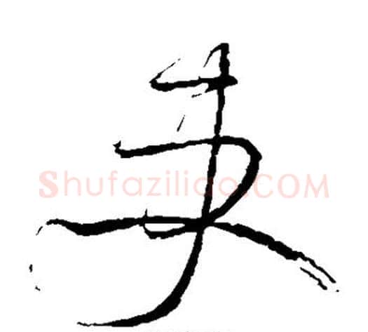 吏字怀素毛笔草书书法写法,摘自怀素毛笔草书书法作品