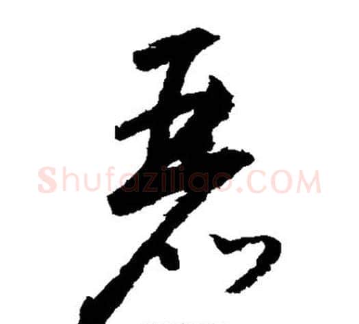 丽字怀素毛笔草书书法写法,摘自怀素毛笔草书书法作品