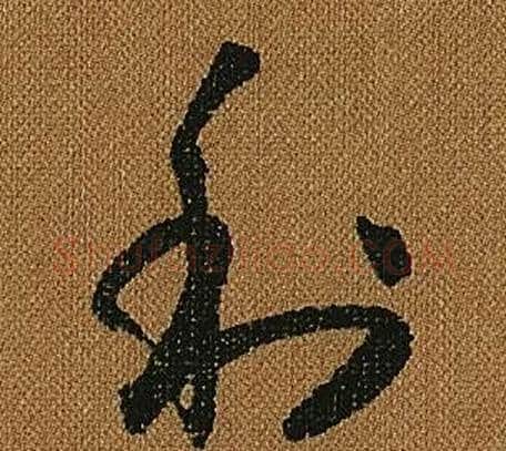 利字怀素毛笔草书书法写法,摘自小草千字文