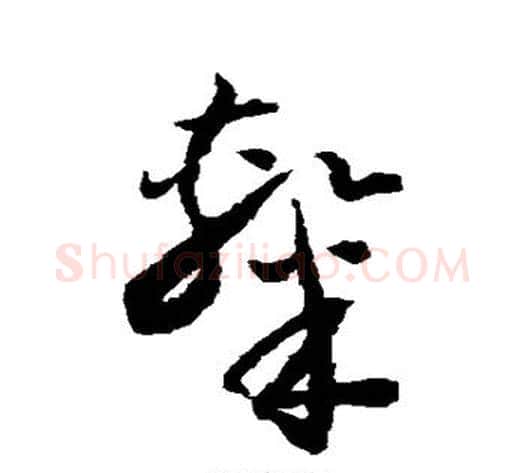 隶字怀素毛笔草书书法写法,摘自怀素毛笔草书书法作品