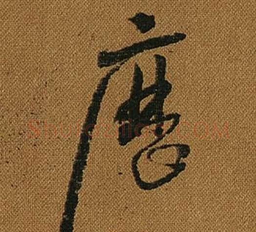 歷字怀素毛笔草书书法写法,摘自小草千字文