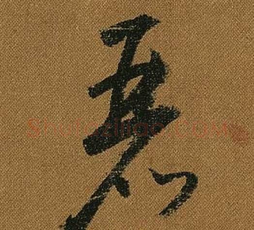 麗字怀素毛笔草书书法写法,摘自小草千字文