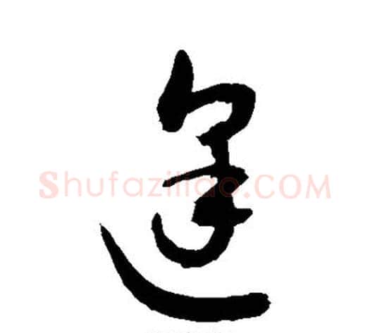 逢字敬世江毛笔草书写法,摘自敬世江毛笔草书作品