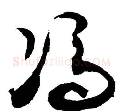 馮字敬世江毛笔草书写法,摘自敬世江毛笔草书作品