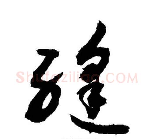 缝字敬世江毛笔草书写法,摘自敬世江毛笔草书作品