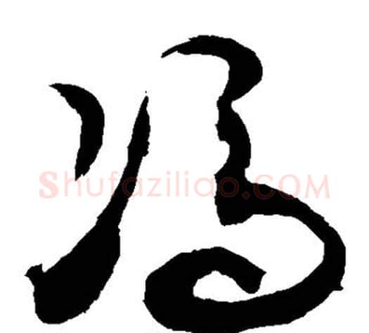 冯字敬世江毛笔草书写法,摘自敬世江毛笔草书作品