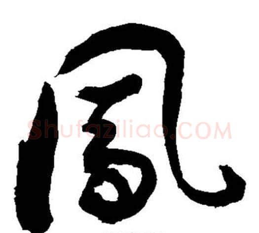 凤字敬世江毛笔草书写法,摘自敬世江毛笔草书作品