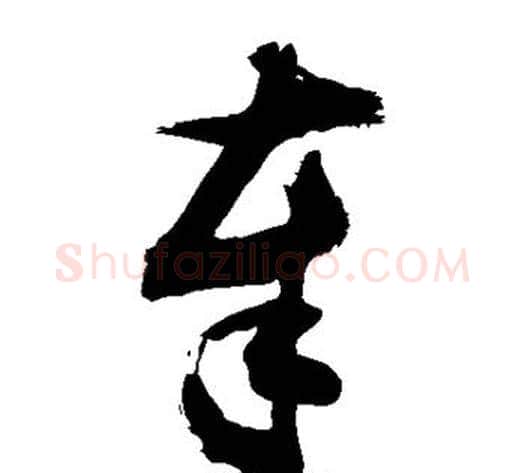 奉字敬世江毛笔草书写法,摘自敬世江毛笔草书作品