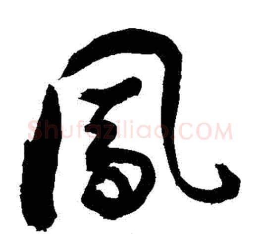 鳳字敬世江毛笔草书写法,摘自敬世江毛笔草书作品