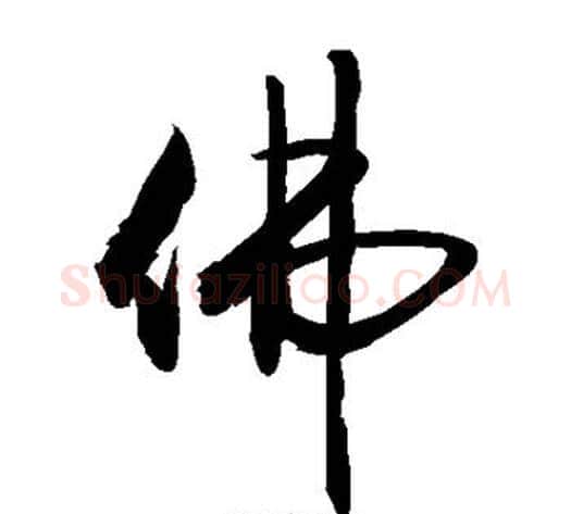 佛字敬世江毛笔草书写法,摘自敬世江毛笔草书作品