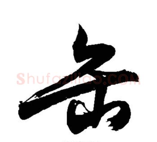 缶字敬世江毛笔草书写法,摘自敬世江毛笔草书作品