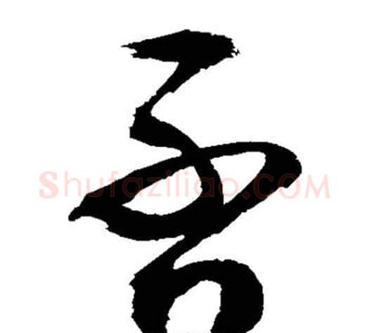 否字敬世江毛笔草书写法,摘自敬世江毛笔草书作品