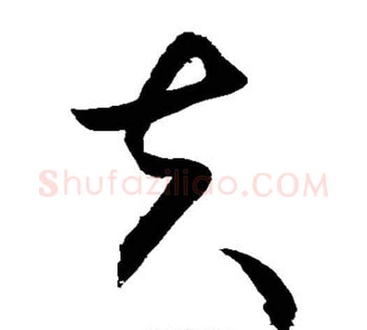 夫字敬世江毛笔草书写法,摘自敬世江毛笔草书作品